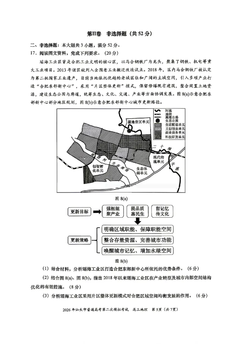地理试题卷_2024-2026高三（6-6月题库）_2026年04月高三试卷_260428广东省汕头市2026年高三年级普通高考第二次模拟考试（全科）_2026年汕头市普通高考第二次模拟考试地理
