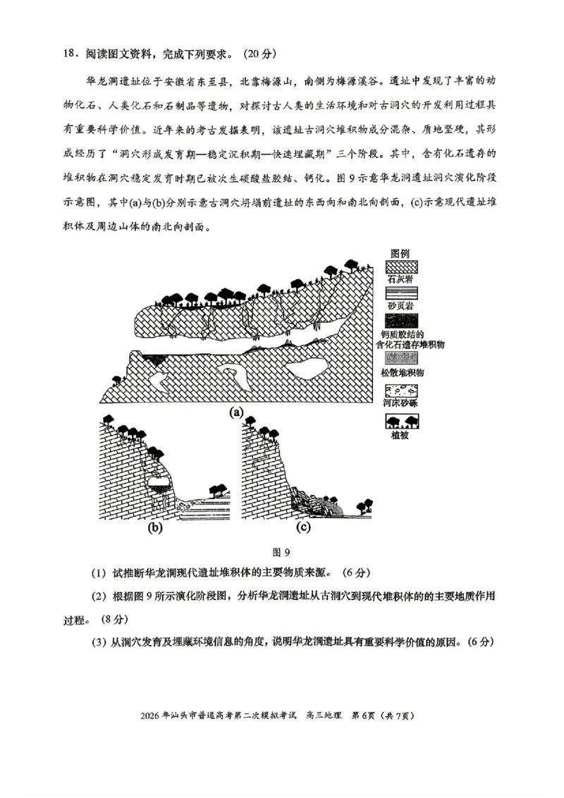 地理试题卷_2024-2026高三（6-6月题库）_2026年04月高三试卷_260428广东省汕头市2026年高三年级普通高考第二次模拟考试（全科）_2026年汕头市普通高考第二次模拟考试地理