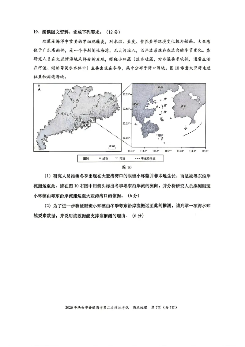 地理试题卷_2024-2026高三（6-6月题库）_2026年04月高三试卷_260428广东省汕头市2026年高三年级普通高考第二次模拟考试（全科）_2026年汕头市普通高考第二次模拟考试地理