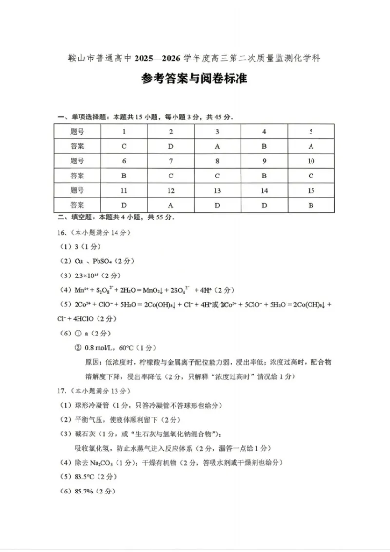 化学答案-辽宁省鞍山市普通高中2025-2026学年度高三年级第二次质量监测(鞍山二模)_2024-2026高三（6-6月题库）_2026年04月高三试卷_化学