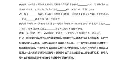 微专题19　试管动物、克隆动物与转基因动物_新高考复习资料_2023年新高考复习资料_一轮复习_2023年新高考大一轮复习讲义_2023年高考生物一轮复习讲义（新人教新高考）_赠补充习题