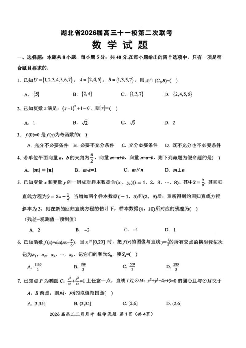 数学试题-湖北省2026届高三十一校第二次联考试题答案（3月）_2024-2026高三（6-6月题库）_2026年03月高三试卷_260327湖北省十一校2026届高三第二次联考（全科）