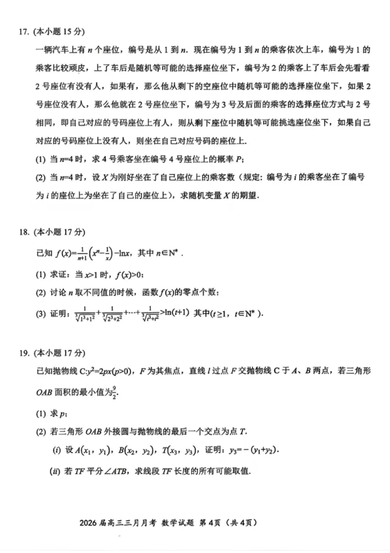 数学试题-湖北省2026届高三十一校第二次联考试题答案（3月）_2024-2026高三（6-6月题库）_2026年03月高三试卷_260327湖北省十一校2026届高三第二次联考（全科）
