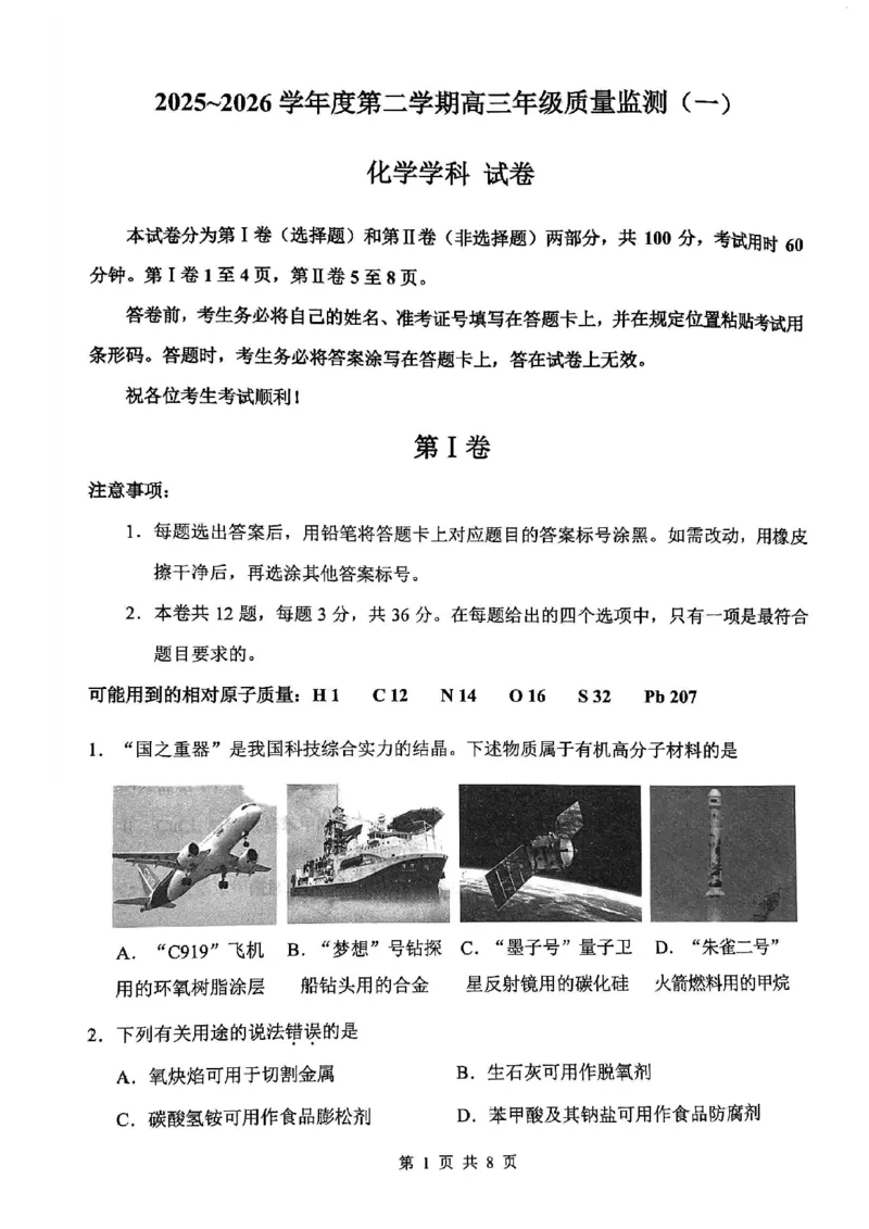 南开区2026高三一模化学试卷_2024-2026高三（6-6月题库）_2026年04月高三试卷_260405天津南开区2026届高考一模（全科）