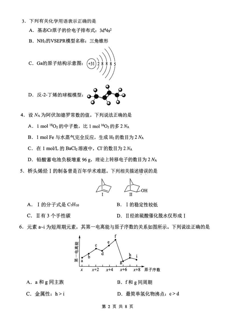 南开区2026高三一模化学试卷_2024-2026高三（6-6月题库）_2026年04月高三试卷_260405天津南开区2026届高考一模（全科）