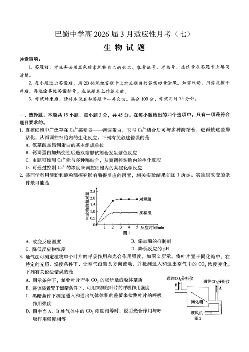 巴蜀中学2026届高考适应性月考卷（七）生物_2024-2026高三（6-6月题库）_2026年03月高三试卷_260324重庆市巴蜀中学2026届高考适应性月考卷（七）（全科）