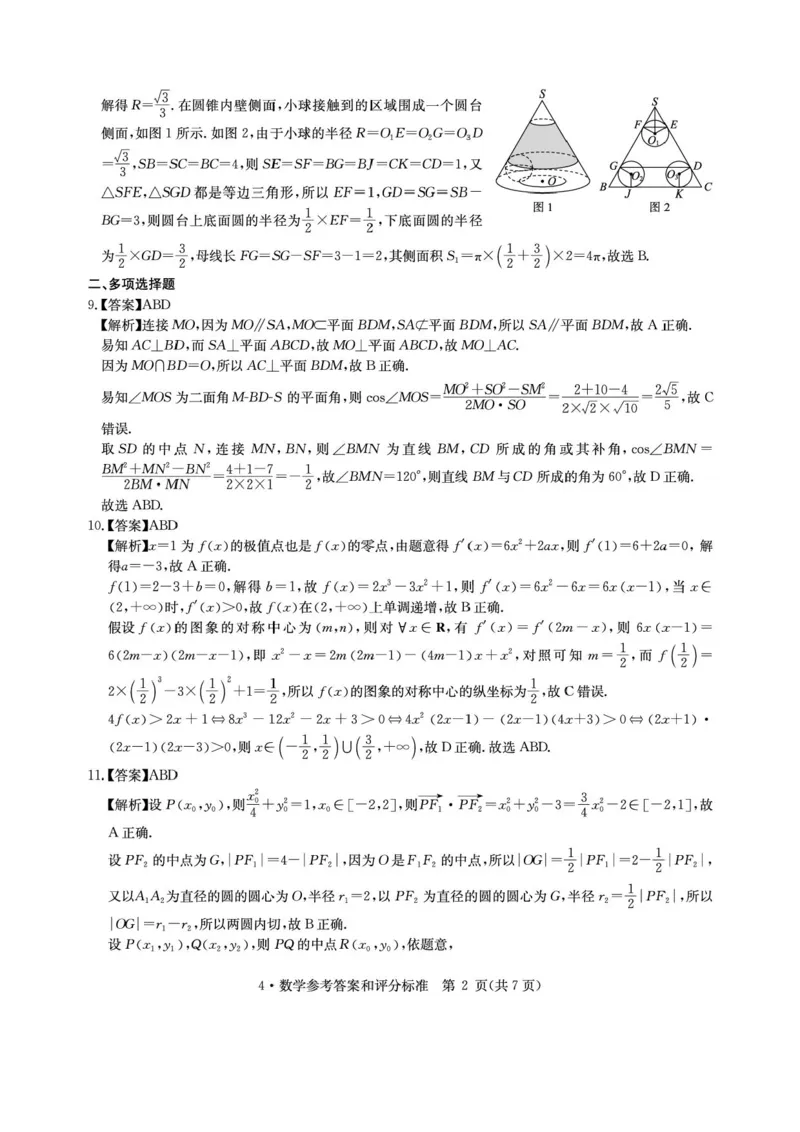 华大新高考联盟2026届高三4月联考模拟预测数学答案_2024-2026高三（6-6月题库）_2026年04月高三试卷_260430华大新高考联盟2026届高三下学期4月联考（全科）