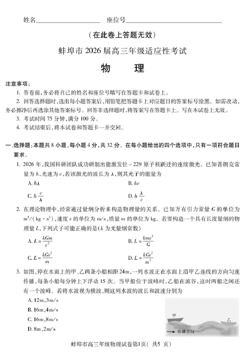 蚌埠市2026届高三年级适应性考试物理_2024-2026高三（6-6月题库）_2026年04月高三试卷_260423安徽省蚌埠市2026届高三年级适应性考试（全科）