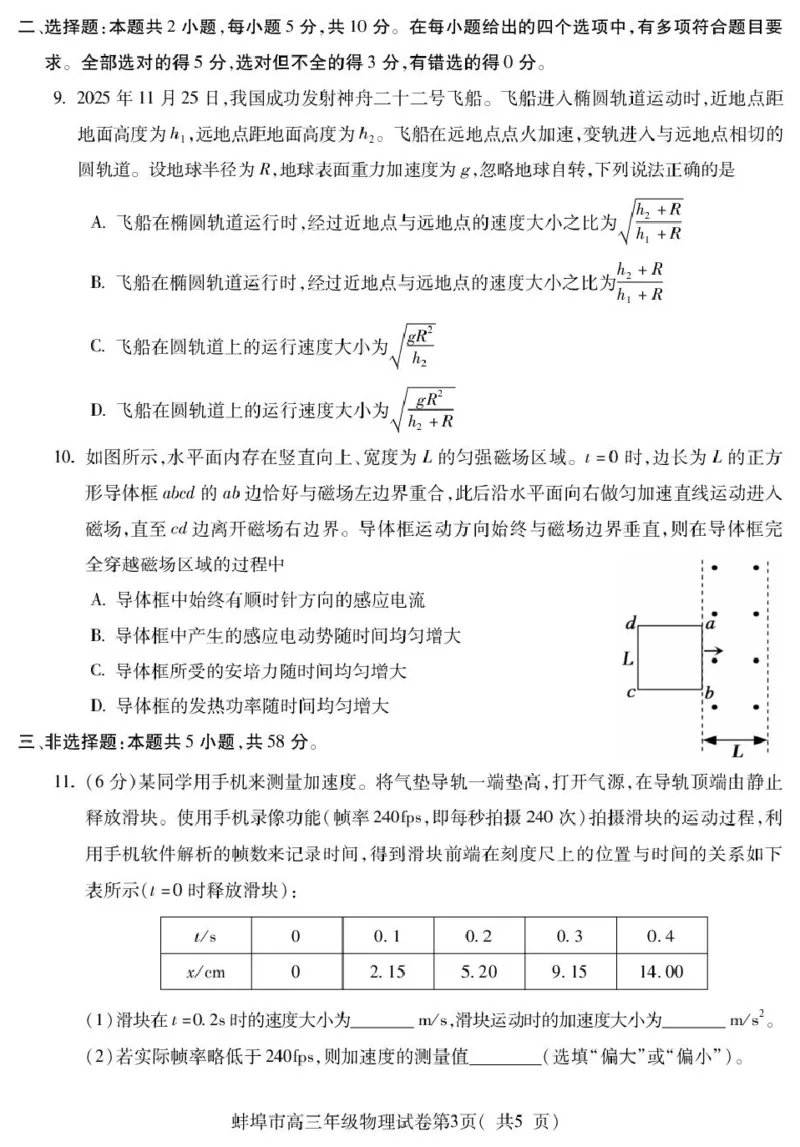 蚌埠市2026届高三年级适应性考试物理_2024-2026高三（6-6月题库）_2026年04月高三试卷_260423安徽省蚌埠市2026届高三年级适应性考试（全科）