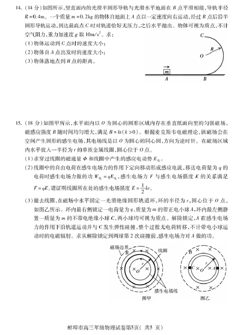 蚌埠市2026届高三年级适应性考试物理_2024-2026高三（6-6月题库）_2026年04月高三试卷_260423安徽省蚌埠市2026届高三年级适应性考试（全科）