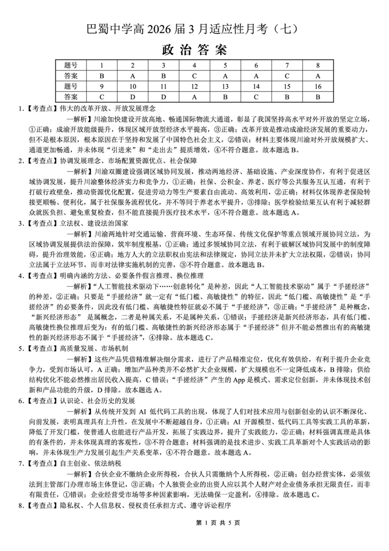 巴蜀中学2026届高考适应性月考卷（七）政治答案_2024-2026高三（6-6月题库）_2026年03月高三试卷_260324重庆市巴蜀中学2026届高考适应性月考卷（七）（全科）