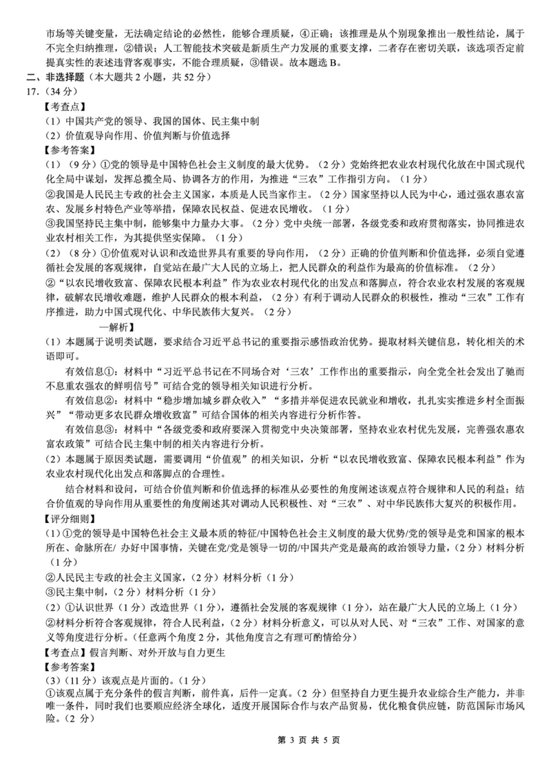 巴蜀中学2026届高考适应性月考卷（七）政治答案_2024-2026高三（6-6月题库）_2026年03月高三试卷_260324重庆市巴蜀中学2026届高考适应性月考卷（七）（全科）