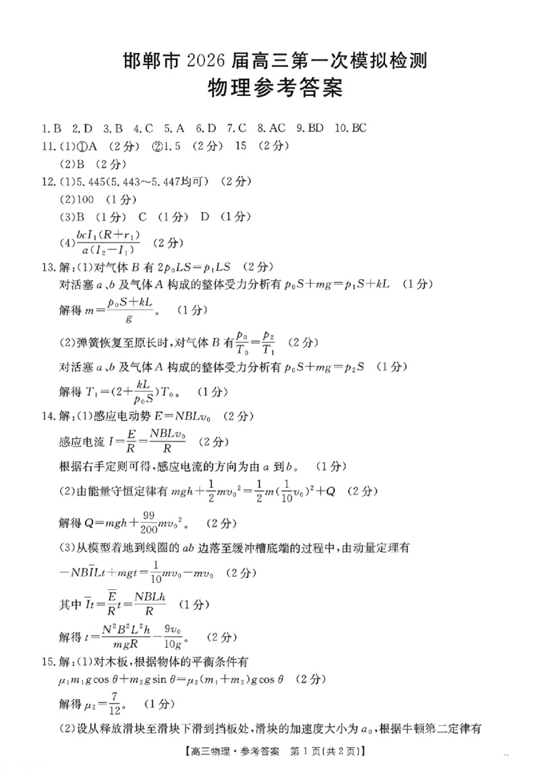 物理试题卷答案_2024-2026高三（6-6月题库）_2026年03月高三试卷_2603192026届河北邯郸市高三第一次模拟检测试题_河北邯郸市2026届高三第一次模拟检测物理试题