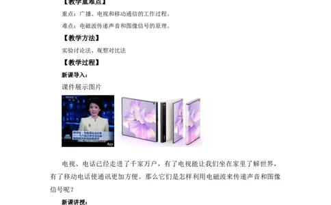 21.3广播、电视和移动通信教案2023-2024学年初中物理人教版九年级全一册_初物_2024人教版初中物理八九年级上下册课件教案PPT试题电子版资料_九年级全册教案_第二十一章信息的传递