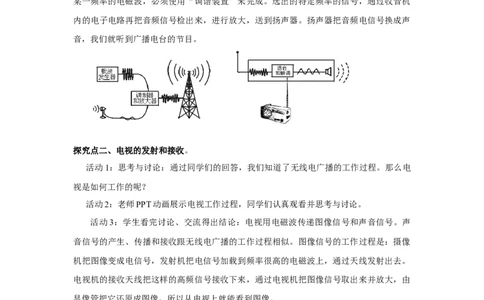21.3广播、电视和移动通信教案2023-2024学年初中物理人教版九年级全一册_初物_2024人教版初中物理八九年级上下册课件教案PPT试题电子版资料_九年级全册教案_第二十一章信息的传递
