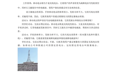 21.3广播、电视和移动通信教案2023-2024学年初中物理人教版九年级全一册_初物_2024人教版初中物理八九年级上下册课件教案PPT试题电子版资料_九年级全册教案_第二十一章信息的传递