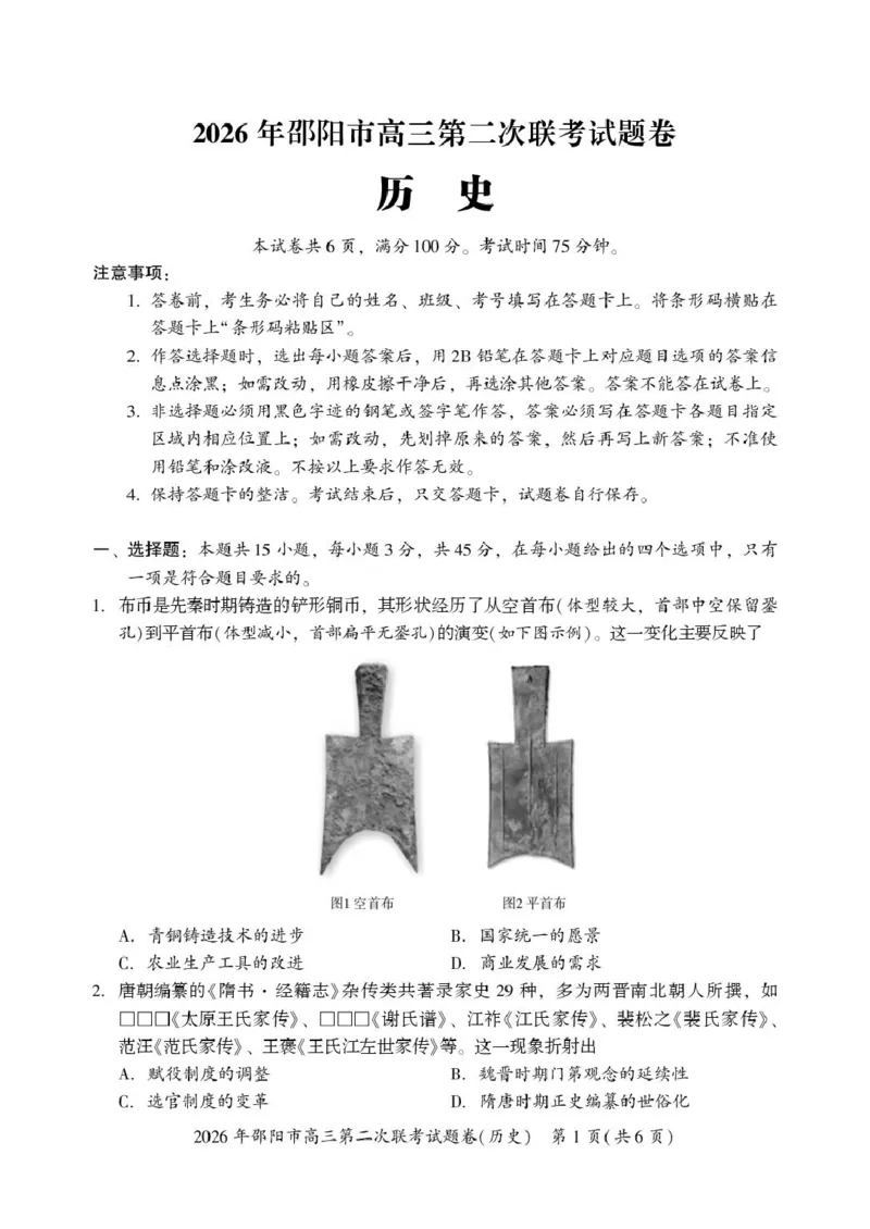 历史历史(1)_2024-2026高三（6-6月题库）_2026年03月高三试卷_260321湖南省2026年邵阳市高三第二次联考（全科）_2026年邵阳市高三第二次联考试题历史
