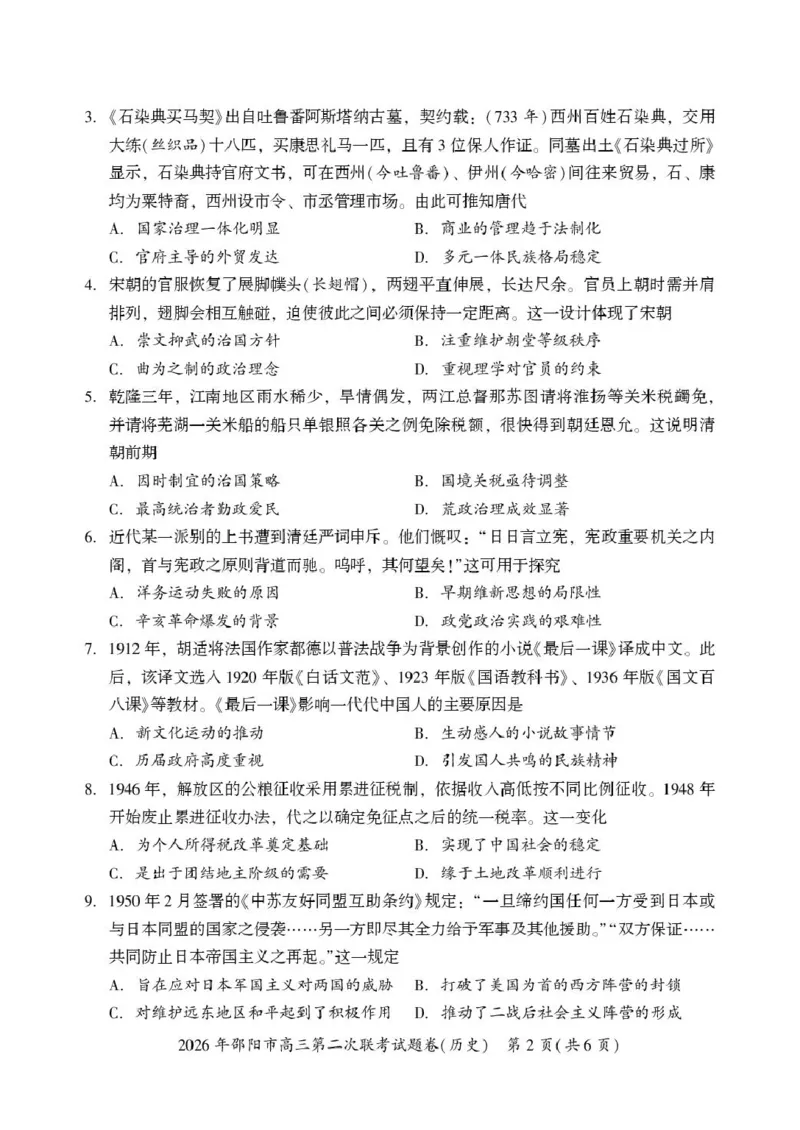 历史历史(1)_2024-2026高三（6-6月题库）_2026年03月高三试卷_260321湖南省2026年邵阳市高三第二次联考（全科）_2026年邵阳市高三第二次联考试题历史