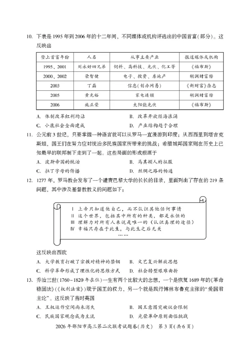 历史历史(1)_2024-2026高三（6-6月题库）_2026年03月高三试卷_260321湖南省2026年邵阳市高三第二次联考（全科）_2026年邵阳市高三第二次联考试题历史