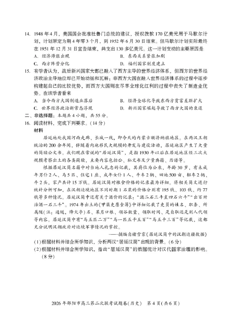 历史历史(1)_2024-2026高三（6-6月题库）_2026年03月高三试卷_260321湖南省2026年邵阳市高三第二次联考（全科）_2026年邵阳市高三第二次联考试题历史