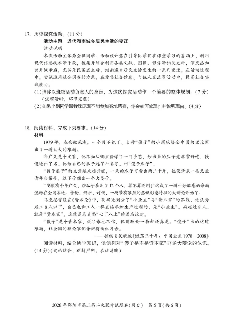 历史历史(1)_2024-2026高三（6-6月题库）_2026年03月高三试卷_260321湖南省2026年邵阳市高三第二次联考（全科）_2026年邵阳市高三第二次联考试题历史