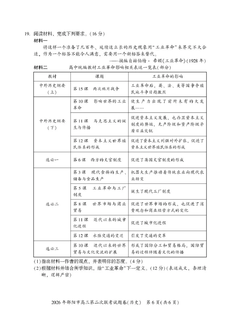 历史历史(1)_2024-2026高三（6-6月题库）_2026年03月高三试卷_260321湖南省2026年邵阳市高三第二次联考（全科）_2026年邵阳市高三第二次联考试题历史