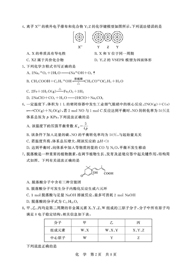 湖北T8联考2026届高三四月阶段练习化学试题_2024-2026高三（6-6月题库）_2026年04月高三试卷_2604112026届八省八校T8联考高三下学期4月联合测评（全科）