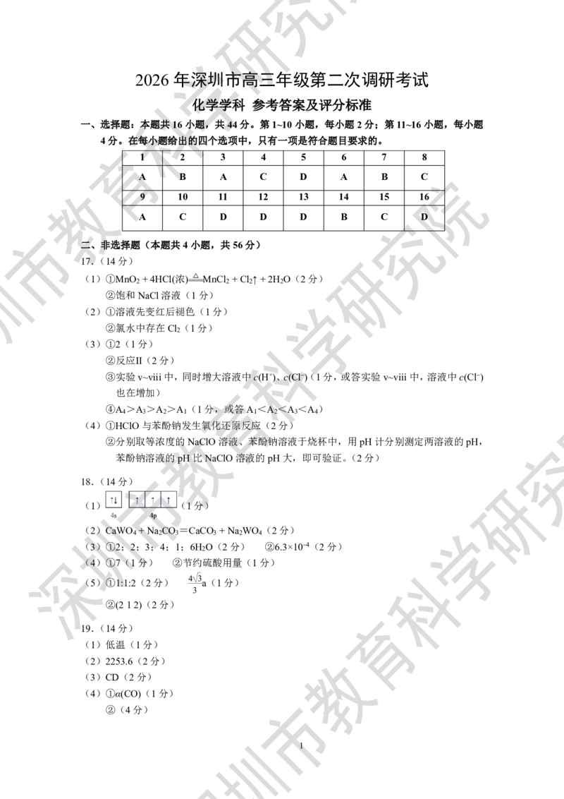 化学答案_2024-2026高三（6-6月题库）_2026年04月高三试卷_260425广东省深圳市2026届高三下学期第二次调研考试（全科）（深圳二模）