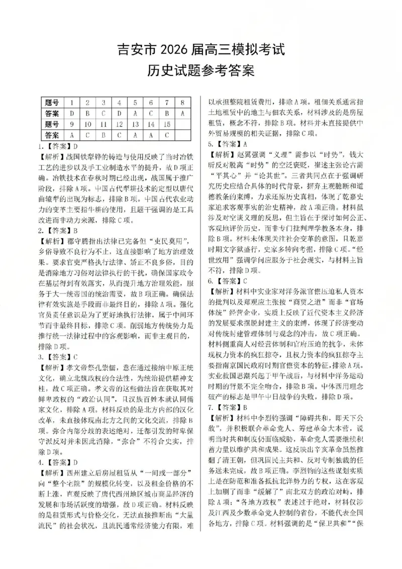历史答案_2024-2026高三（6-6月题库）_2026年03月高三试卷_2603272026届江西吉安市高三下学期一模(全科）_2026届江西吉安市高三下学期一模历史试题（含答案）