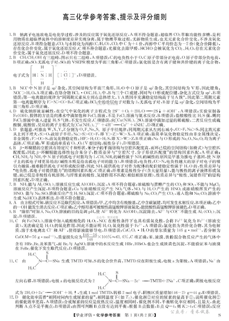 九师联盟2026届高三下学期4月学业评估化学答案_2024-2026高三（6-6月题库）_2026年04月高三试卷_260413九师联盟2026届高三下学期4月学业评估（全科）