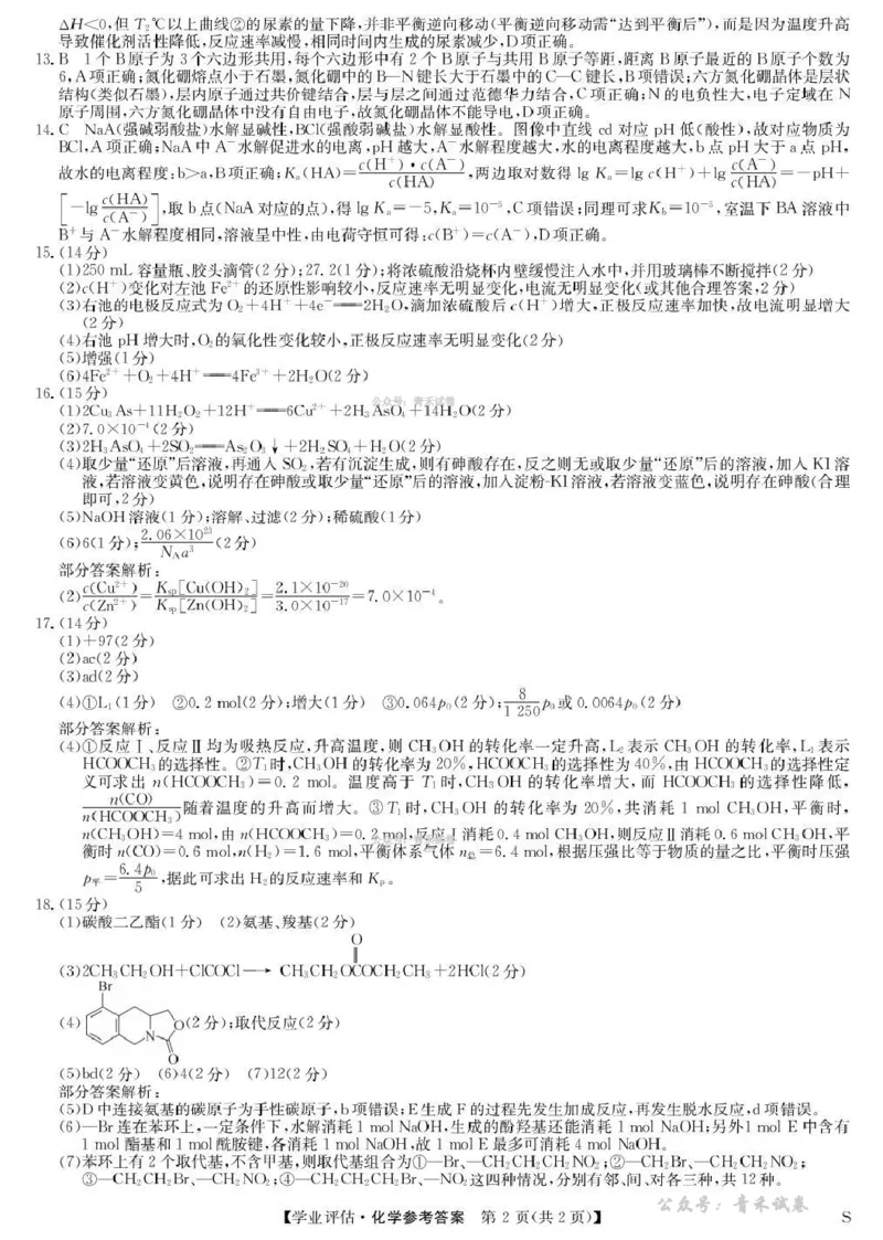九师联盟2026届高三下学期4月学业评估化学答案_2024-2026高三（6-6月题库）_2026年04月高三试卷_260413九师联盟2026届高三下学期4月学业评估（全科）