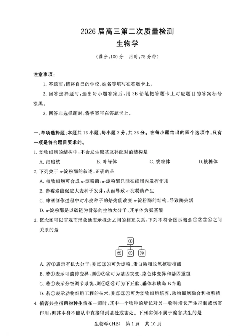八省T8联考2026届高三年级四月阶段练习生物(HB)_2024-2026高三（6-6月题库）_2026年04月高三试卷_2604112026届八省八校T8联考高三下学期4月联合测评（全科）