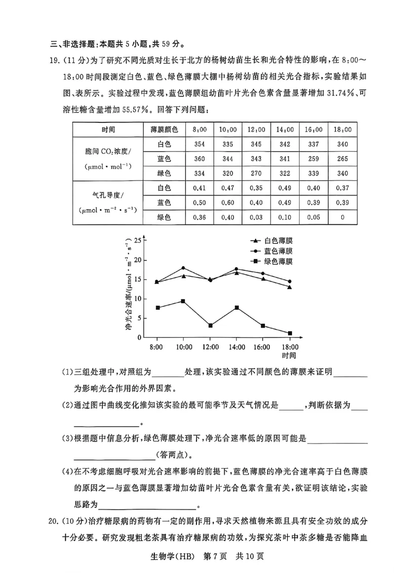 八省T8联考2026届高三年级四月阶段练习生物(HB)_2024-2026高三（6-6月题库）_2026年04月高三试卷_2604112026届八省八校T8联考高三下学期4月联合测评（全科）