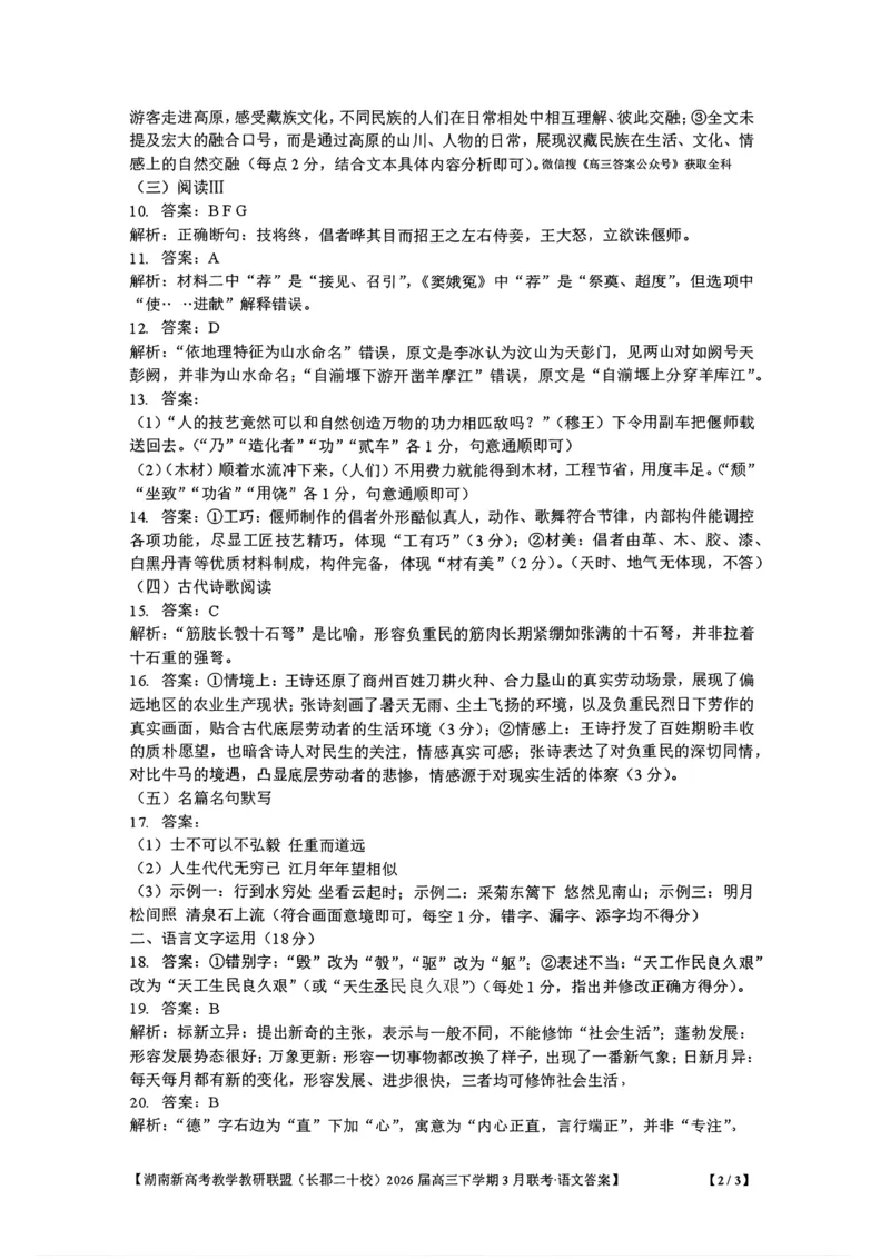 湖南省新高考教学教研联盟（长郡二十校联盟）2026届高三年级下学期3月联考语文试卷答案_2024-2026高三（6-6月题库）_2026年03月高三试卷