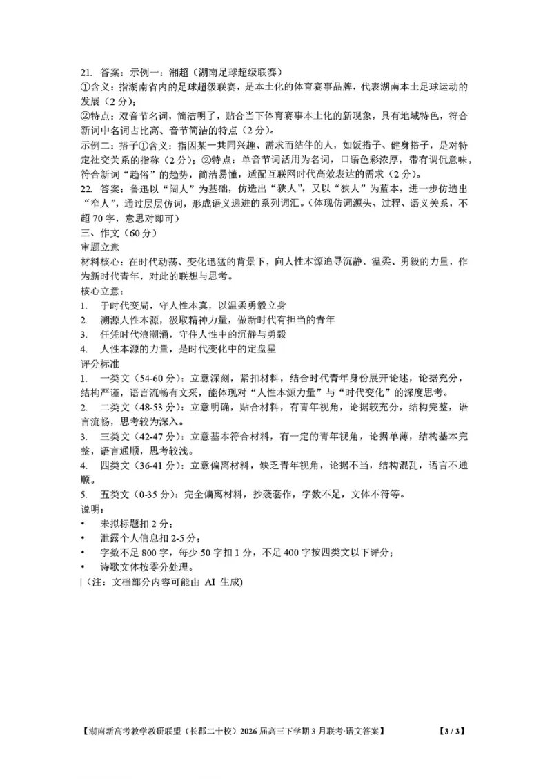 湖南省新高考教学教研联盟（长郡二十校联盟）2026届高三年级下学期3月联考语文试卷答案_2024-2026高三（6-6月题库）_2026年03月高三试卷