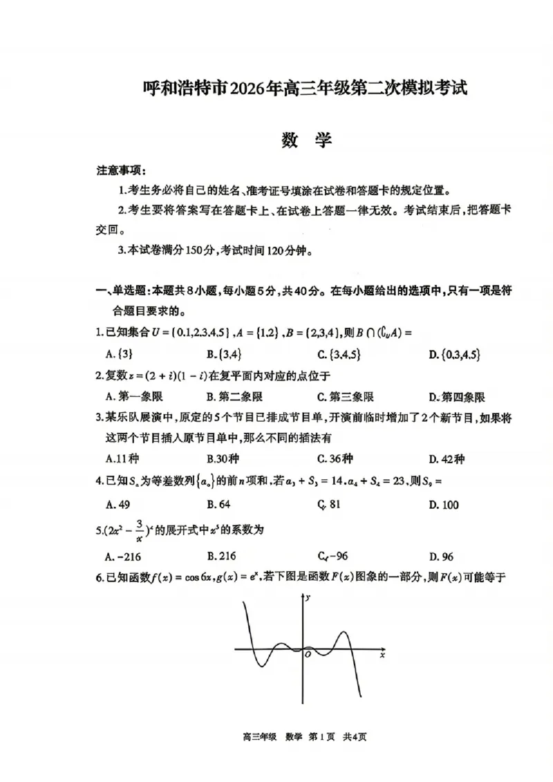 数学试题卷_2024-2026高三（6-6月题库）_2026年04月高三试卷_260427内蒙古呼和浩特市2026届高三年级第二次质量数据监测（全科）