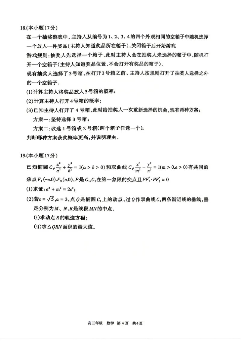 数学试题卷_2024-2026高三（6-6月题库）_2026年04月高三试卷_260427内蒙古呼和浩特市2026届高三年级第二次质量数据监测（全科）