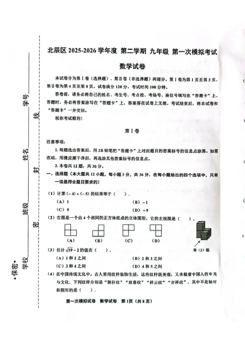 天津市北辰区2025-2026学年度第二学期九年级数学试卷_中考知识库_中考全国模拟题_2026年天津中考一模_2026年天津中考一模_北辰区