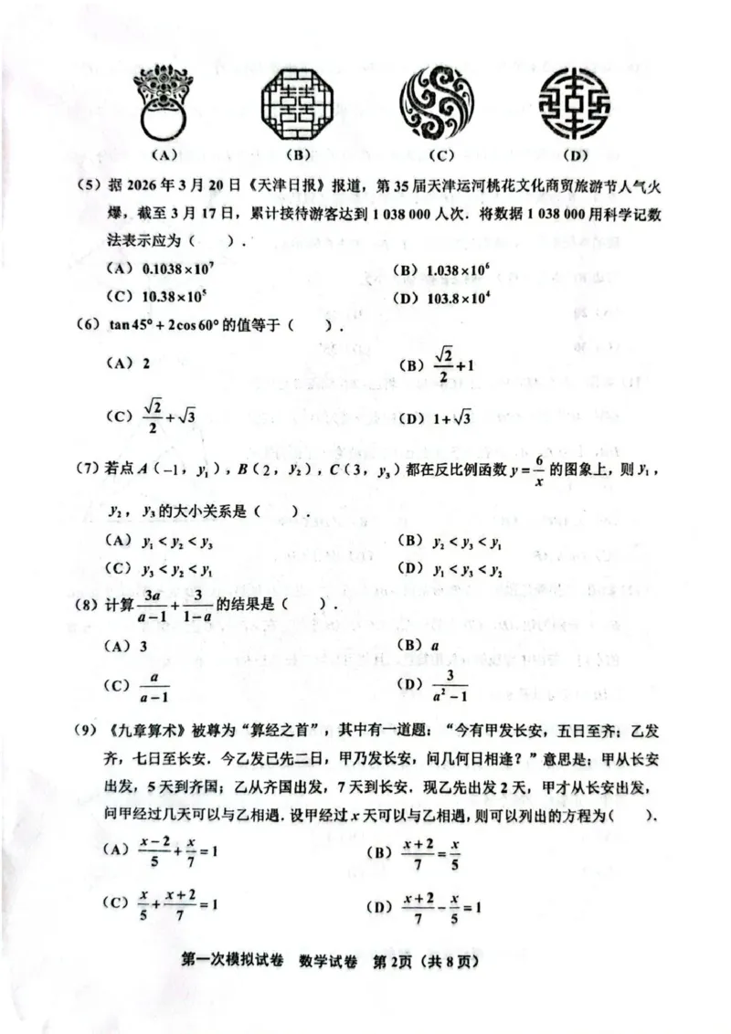 天津市北辰区2025-2026学年度第二学期九年级数学试卷_中考知识库_中考全国模拟题_2026年天津中考一模_2026年天津中考一模_北辰区