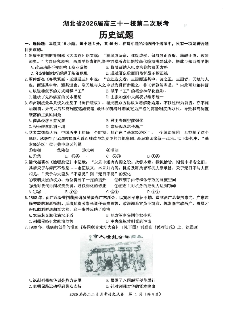 历史试卷-湖北省2026届高三十一校第二次联考试题答案（3月）_2024-2026高三（6-6月题库）_2026年03月高三试卷_260327湖北省十一校2026届高三第二次联考（全科）