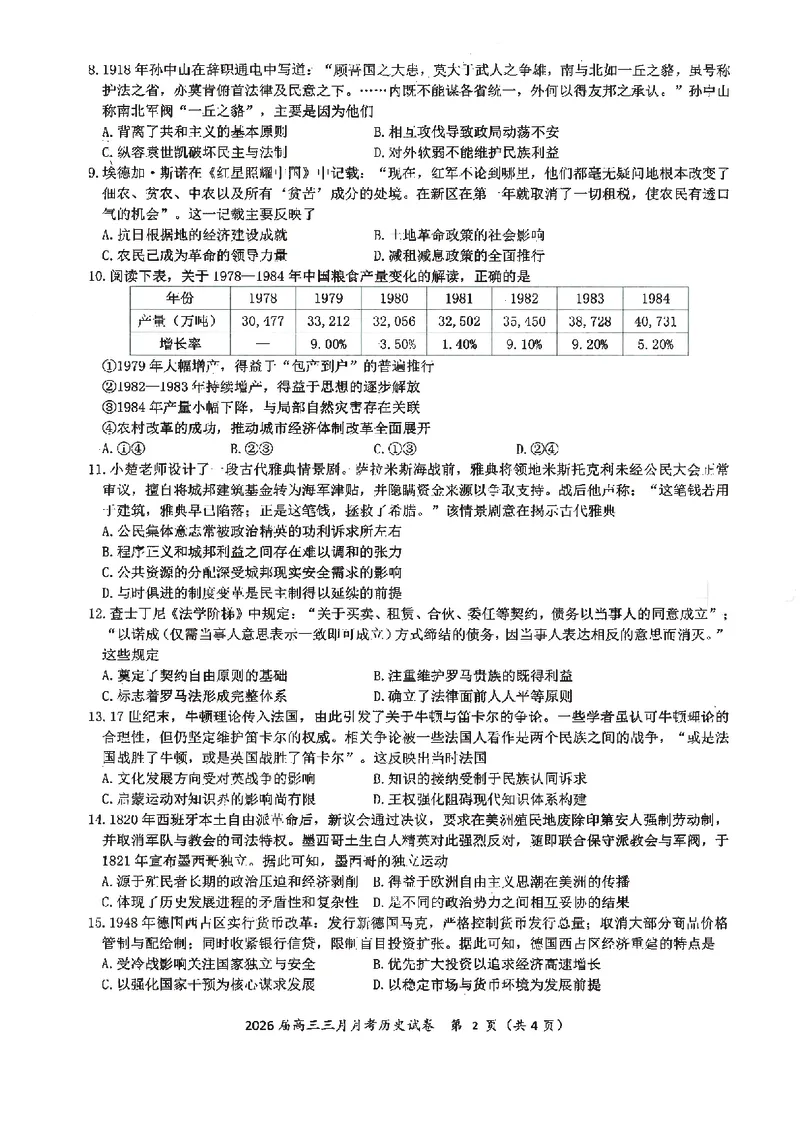历史试卷-湖北省2026届高三十一校第二次联考试题答案（3月）_2024-2026高三（6-6月题库）_2026年03月高三试卷_260327湖北省十一校2026届高三第二次联考（全科）