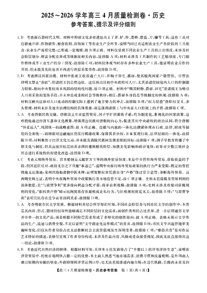 山西省卓越联盟2025～2026学年高三4月质量检测卷历史答案_2024-2026高三（6-6月题库）_2026年04月高三试卷_260412山西省卓越联盟2025～2026学年高三4月质量检测卷（全科）