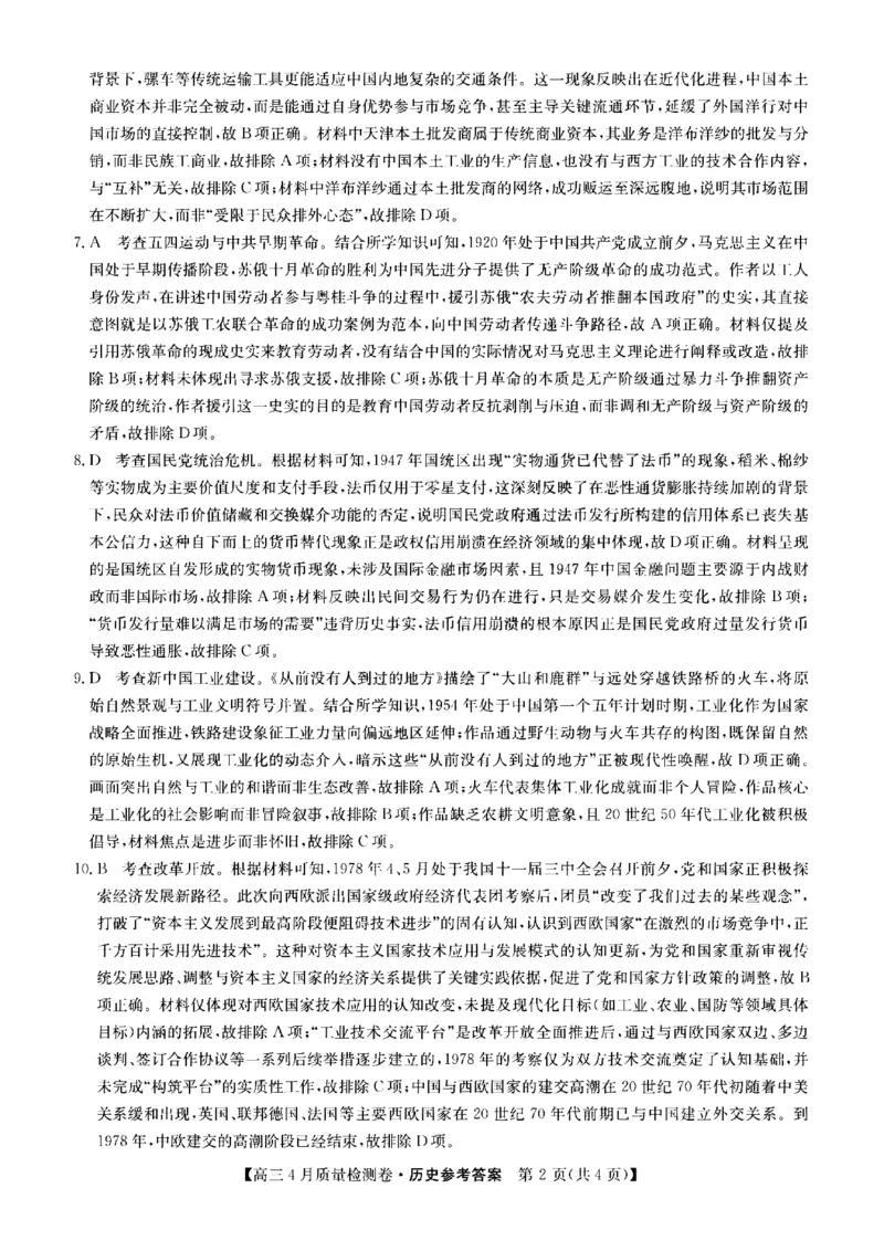 山西省卓越联盟2025～2026学年高三4月质量检测卷历史答案_2024-2026高三（6-6月题库）_2026年04月高三试卷_260412山西省卓越联盟2025～2026学年高三4月质量检测卷（全科）