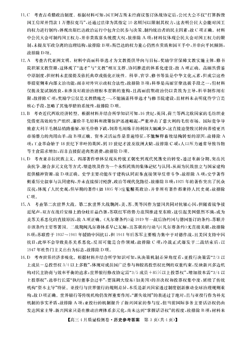山西省卓越联盟2025～2026学年高三4月质量检测卷历史答案_2024-2026高三（6-6月题库）_2026年04月高三试卷_260412山西省卓越联盟2025～2026学年高三4月质量检测卷（全科）