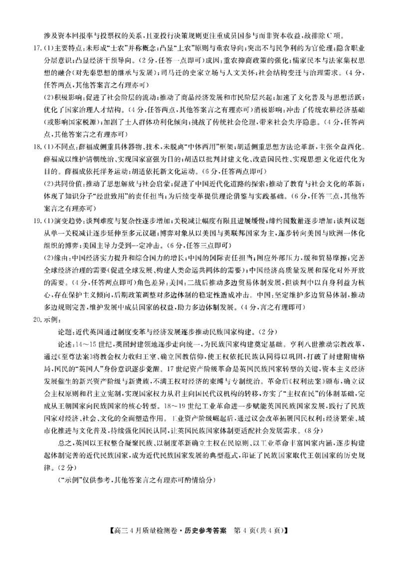 山西省卓越联盟2025～2026学年高三4月质量检测卷历史答案_2024-2026高三（6-6月题库）_2026年04月高三试卷_260412山西省卓越联盟2025～2026学年高三4月质量检测卷（全科）