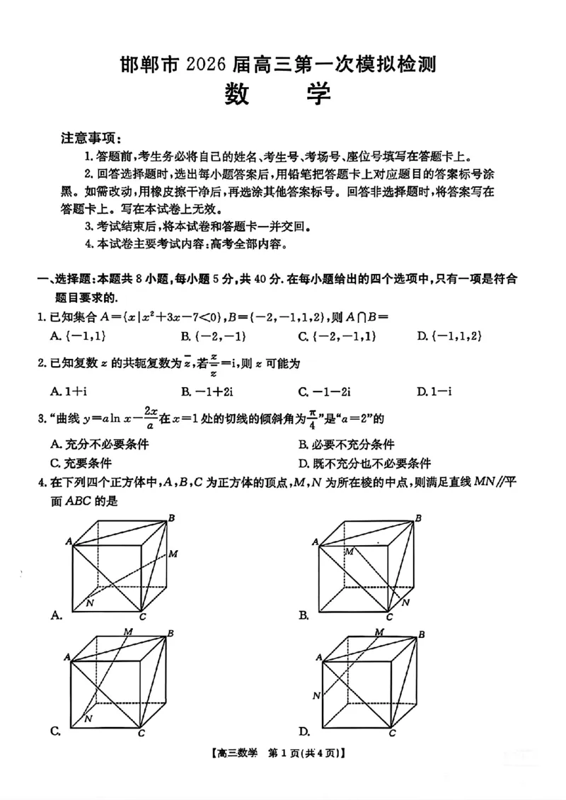 河北邯郸市2026届高三第一次模拟检测数学试卷（含答案）_2024-2026高三（6-6月题库）_2026年03月高三试卷_2603192026届河北邯郸市高三第一次模拟检测试题