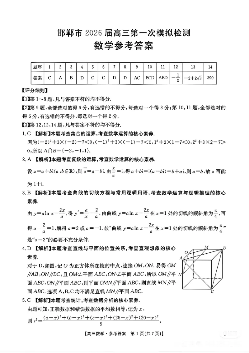 河北邯郸市2026届高三第一次模拟检测数学试卷（含答案）_2024-2026高三（6-6月题库）_2026年03月高三试卷_2603192026届河北邯郸市高三第一次模拟检测试题