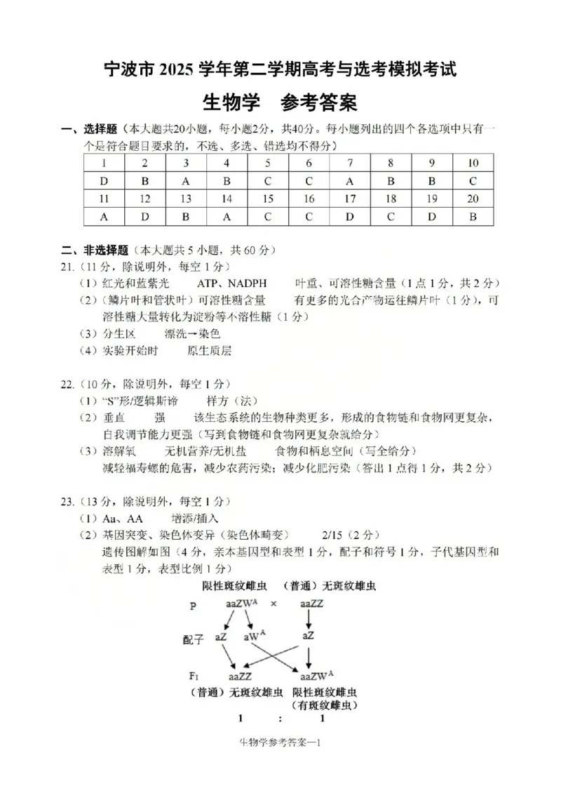 宁波市2025学年第二学期高考模拟考试生物答案_2024-2026高三（6-6月题库）_2026年04月高三试卷_260413浙江省宁波市2025-2026学年高三下学期高考模拟考试（全科）