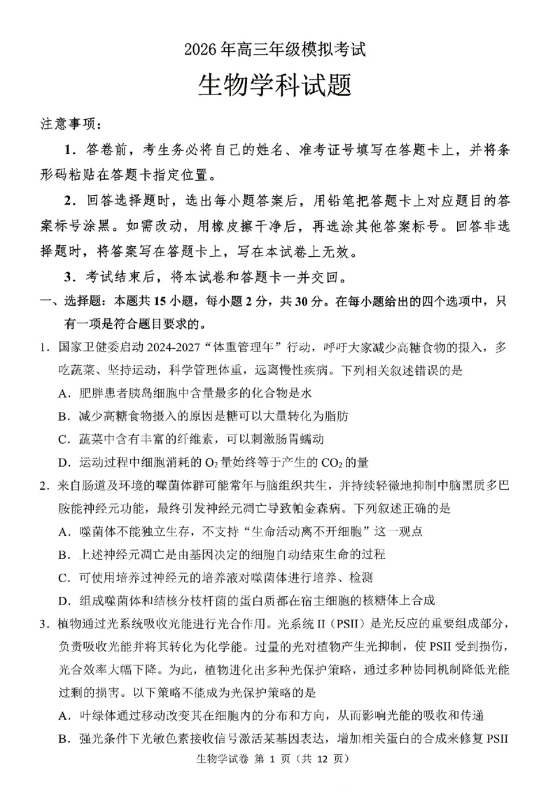 东北三省三校2026届高三下学期第二次模拟考试生物_2024-2026高三（6-6月题库）_2026年04月高三试卷_260403东北三省三校2026届高三下学期第二次模拟考试（全科）