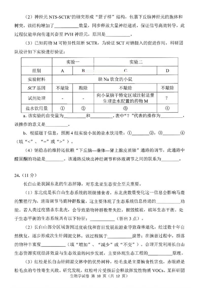 东北三省三校2026届高三下学期第二次模拟考试生物_2024-2026高三（6-6月题库）_2026年04月高三试卷_260403东北三省三校2026届高三下学期第二次模拟考试（全科）